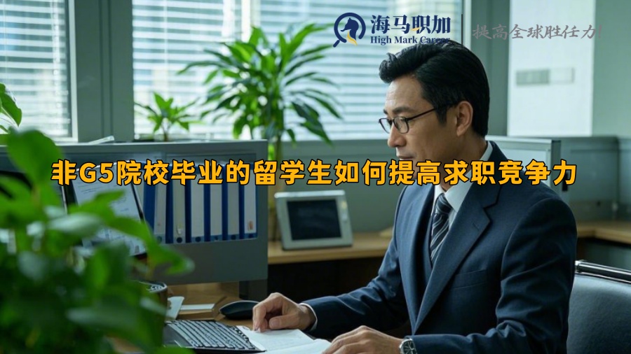 非G5院校畢業(yè)的留學(xué)生如何提高求職競爭力