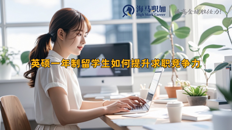 英碩一年制留學生如何提升求職競爭力