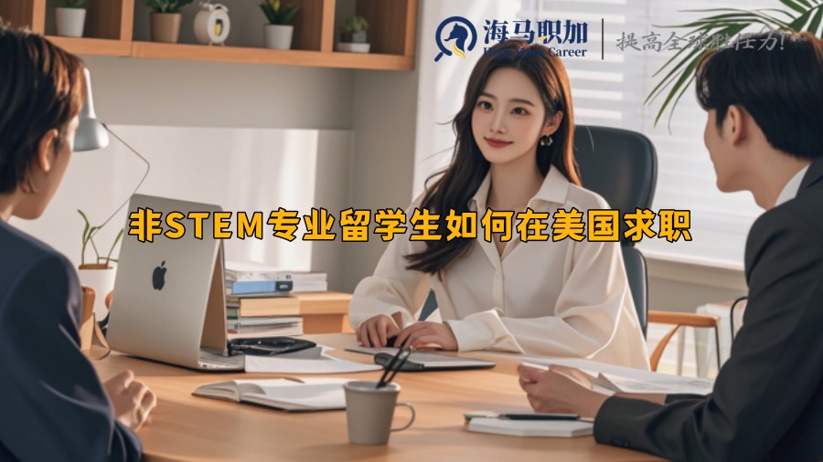非STEM專業(yè)留學(xué)生如何在美國(guó)求職