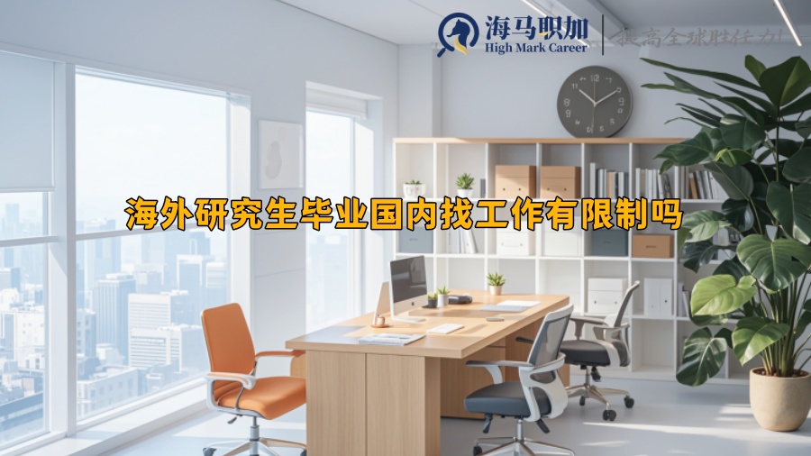海外研究生畢業(yè)國內找工作有限制嗎
