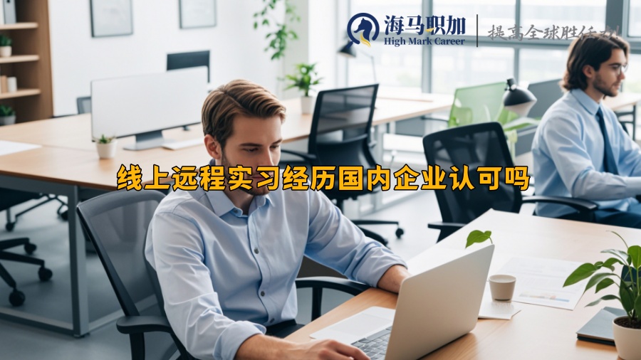 線上遠(yuǎn)程實(shí)習(xí)經(jīng)歷國(guó)內(nèi)企業(yè)認(rèn)可嗎