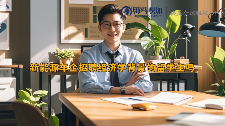 新能源車企招聘經(jīng)濟學背景的留學生嗎