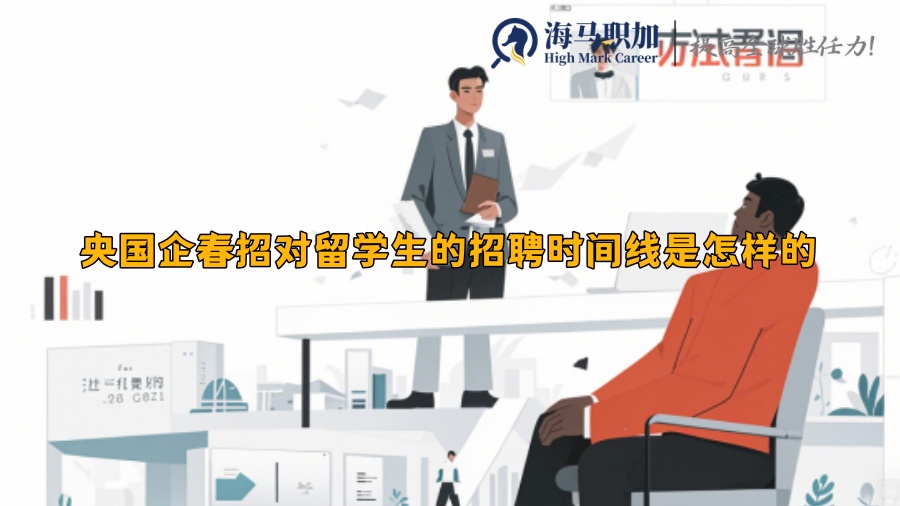 央國(guó)企春招對(duì)留學(xué)生的招聘時(shí)間線是怎樣的