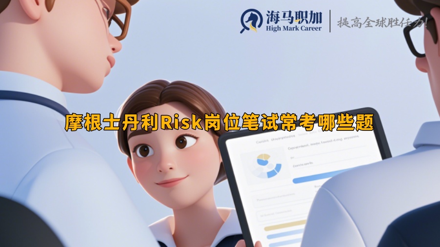 摩根士丹利Risk崗位筆試?？寄男╊}