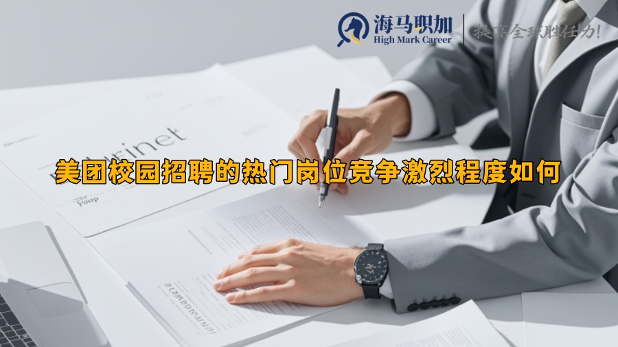 美團(tuán)校園招聘的熱門崗位競爭激烈程度如何