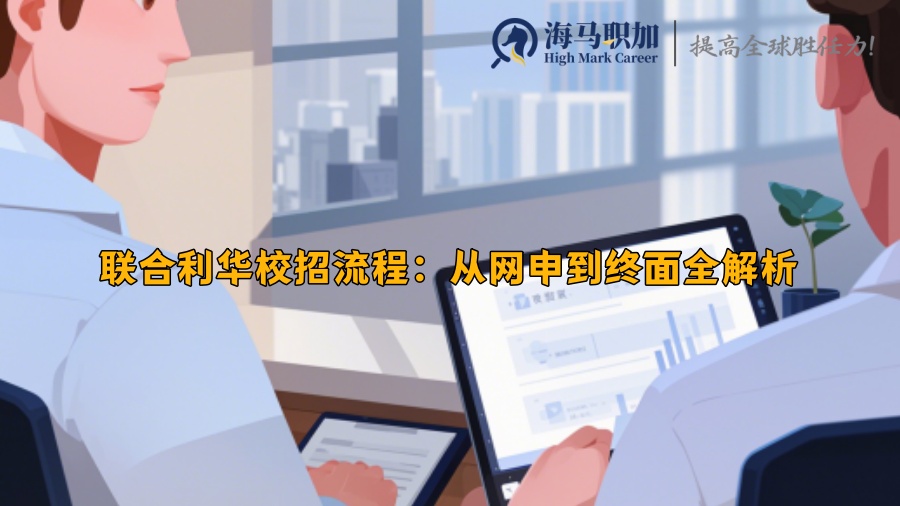 聯(lián)合利華校招流程:從網(wǎng)申到終面全解析 聯(lián)合利華校招流程:從網(wǎng)申到終面全解析
