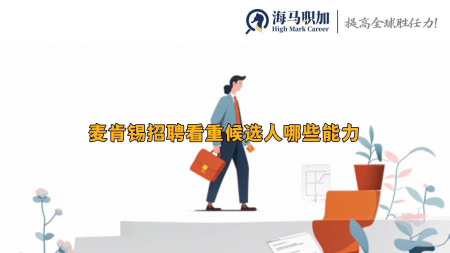 麥肯錫招聘看重候選人哪些能力