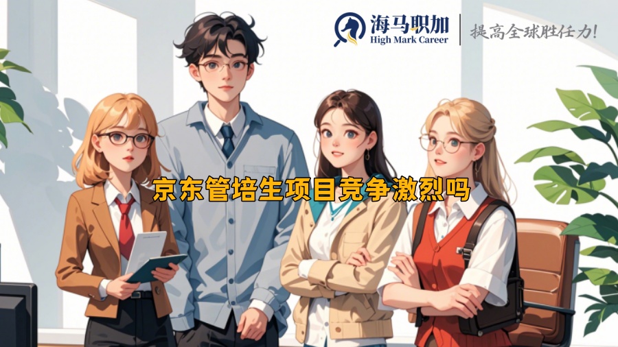 京東管培生項目競爭激烈嗎