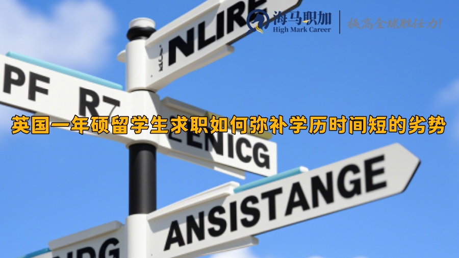 英國一年碩留學(xué)生求職如何彌補(bǔ)學(xué)歷時間短的劣勢