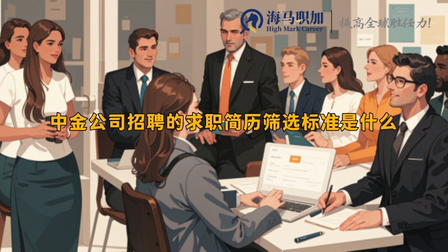 中金公司招聘的求職簡歷篩選標準是什么