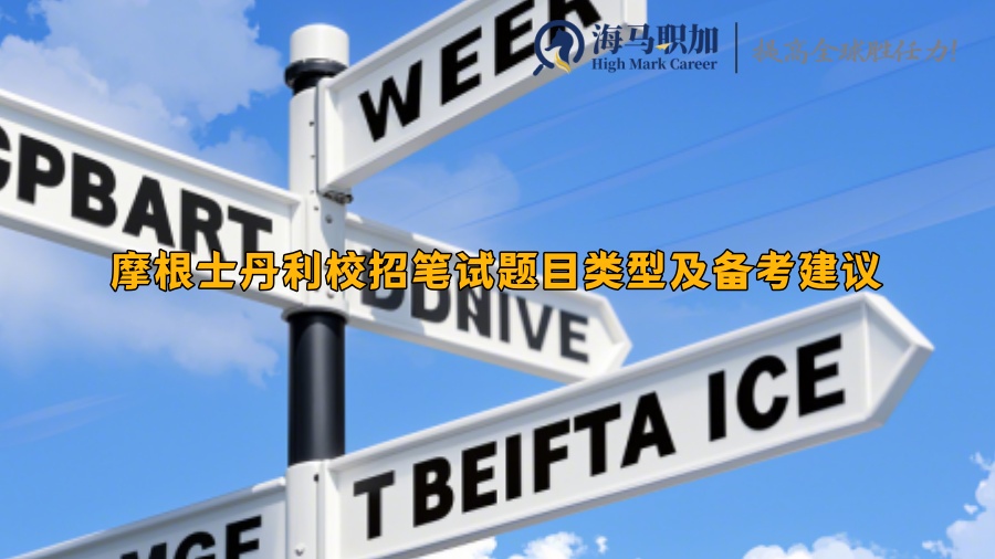 摩根士丹利校招筆試題目類型及備考建議
