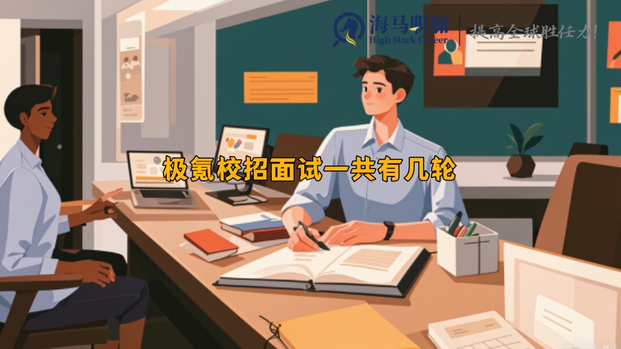 極氪校招面試一共有幾輪