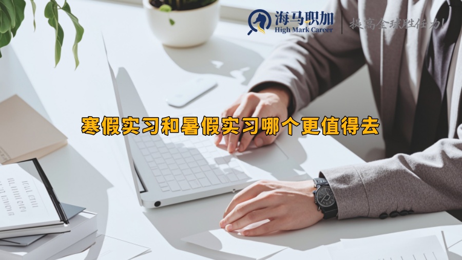 寒假實(shí)習(xí)和暑假實(shí)習(xí)哪個(gè)更值得去