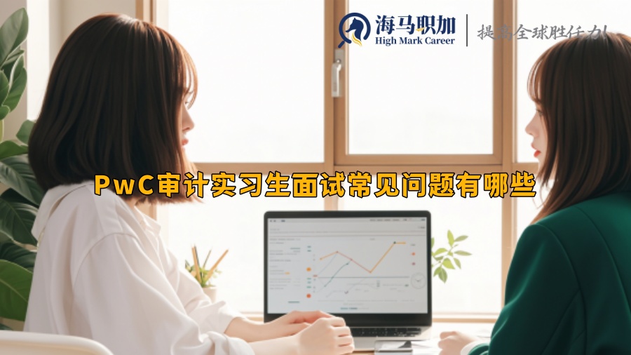 PwC審計實習生面試常見問題有哪些