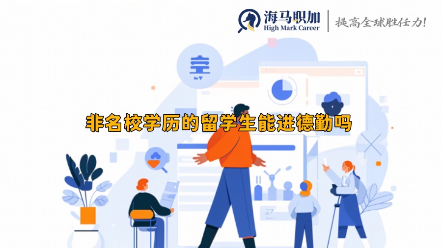非名校學歷的留學生能進德勤嗎