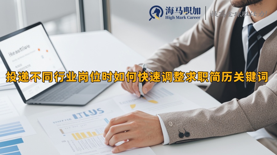 投遞不同行業(yè)崗位時如何快速調(diào)整求職簡歷關(guān)鍵詞 投遞不同行業(yè)崗位時如何快速調(diào)整求職簡歷關(guān)鍵詞