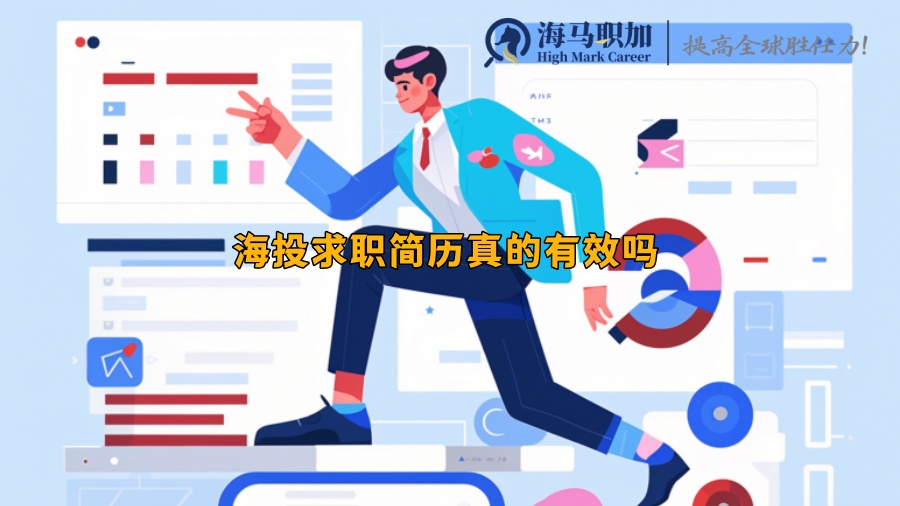 海投求職簡歷真的有效嗎 海投求職簡歷真的有效嗎