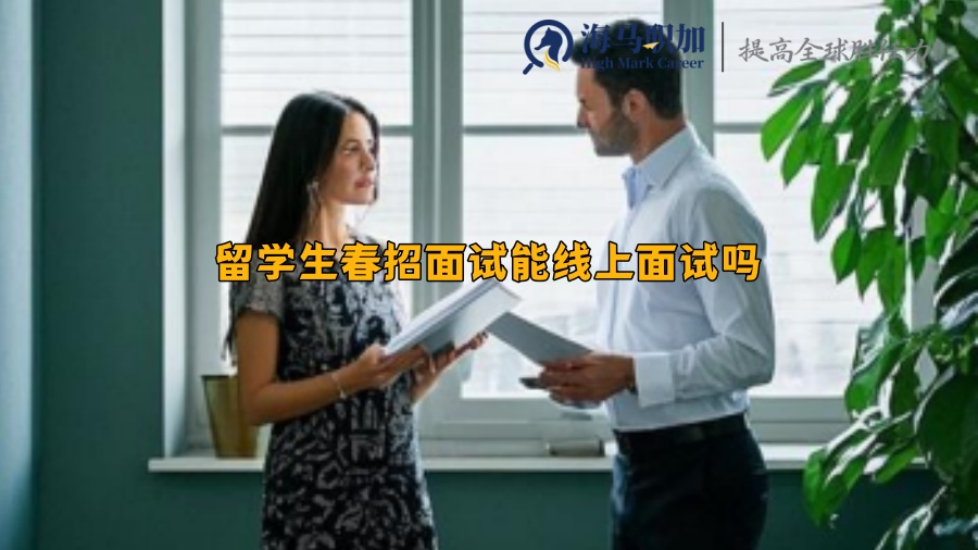 留學(xué)生春招面試能線上面試嗎