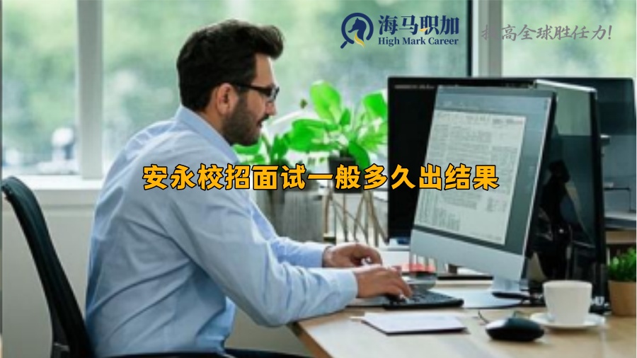 安永校招面試一般多久出結(jié)果