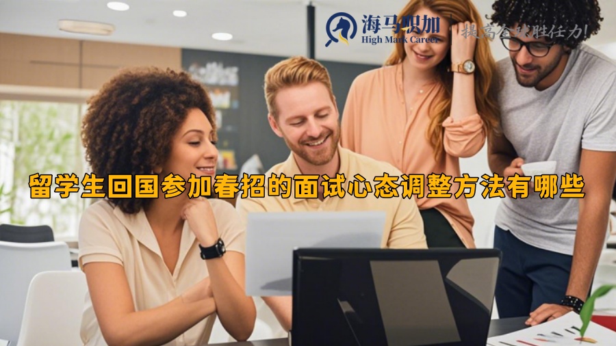 留學(xué)生回國參加春招的面試心態(tài)調(diào)整方法有哪些