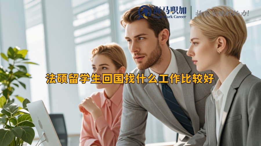 法碩留學(xué)生回國找什么工作比較好