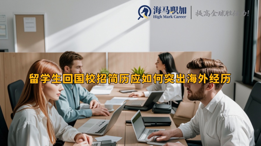 留學(xué)生回國校招簡歷應(yīng)如何突出海外經(jīng)歷