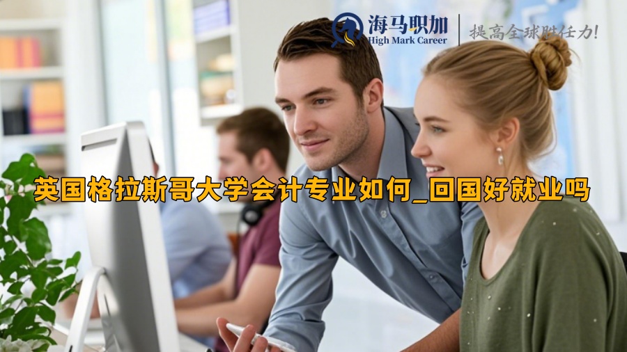 英國格拉斯哥大學會計專業(yè)如何_回國好就業(yè)嗎