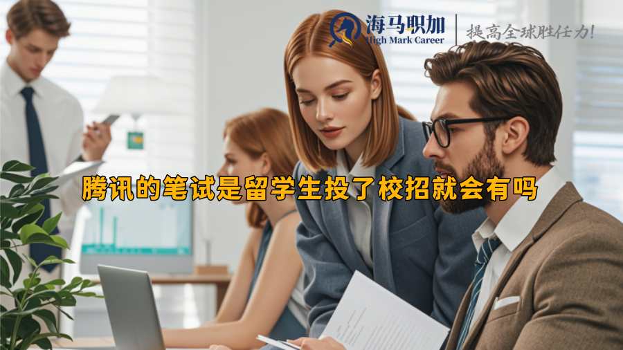 騰訊的筆試是留學(xué)生投了校招就會有嗎