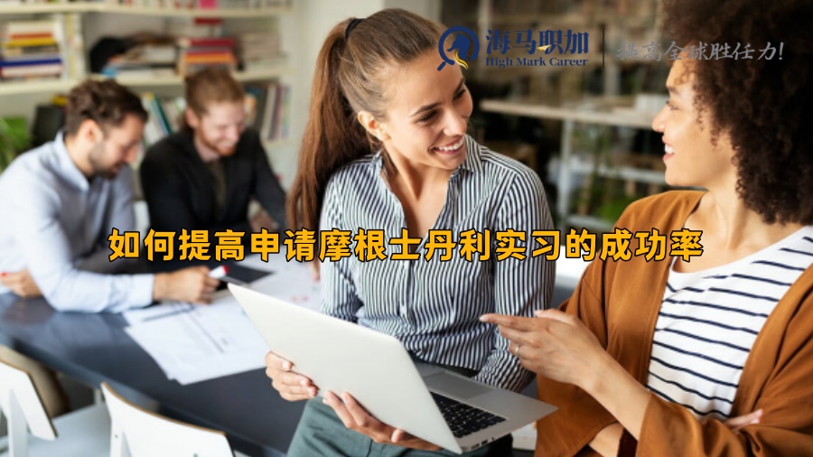 如何提高申請(qǐng)摩根士丹利實(shí)習(xí)的成功率