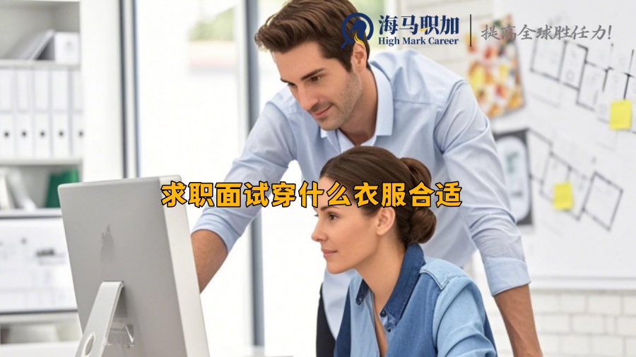 求職面試穿什么衣服合適