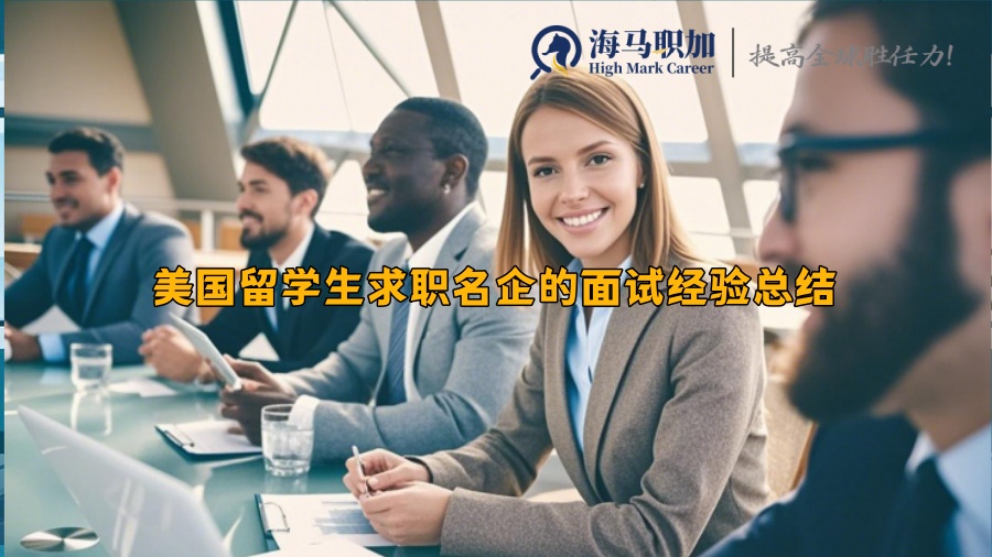 美國(guó)留學(xué)生求職名企的面試經(jīng)驗(yàn)總結(jié)
