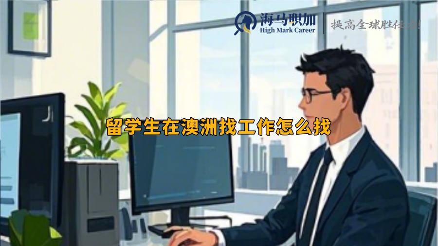 留學(xué)生在澳洲找工作怎么找