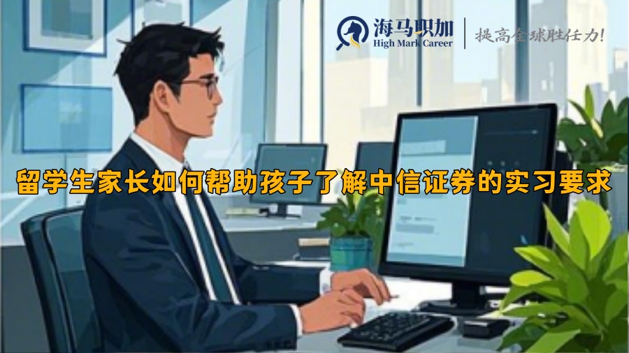 留學(xué)生家長(zhǎng)如何幫助孩子了解中信證券的實(shí)習(xí)要求