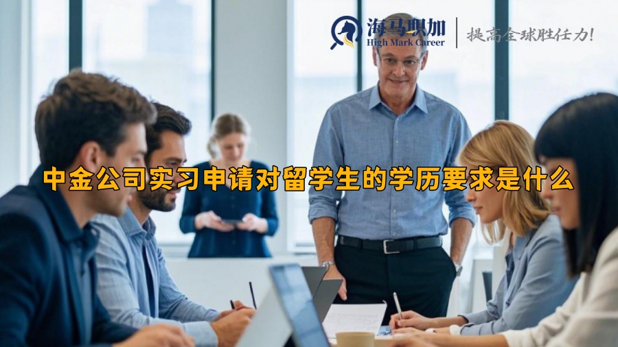 中金公司實(shí)習(xí)申請(qǐng)對(duì)留學(xué)生的學(xué)歷要求是什么