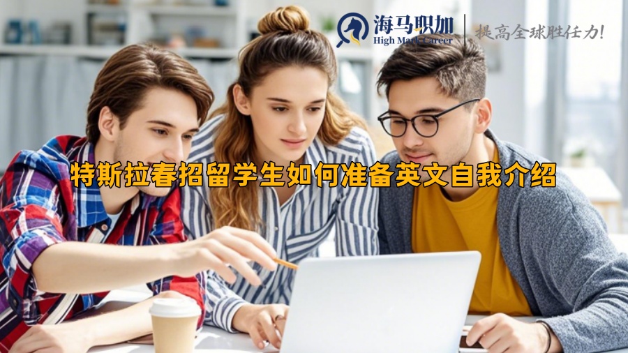 特斯拉春招留學(xué)生如何準(zhǔn)備英文自我介紹
