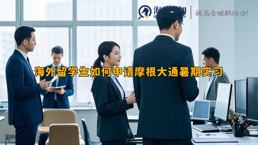 海外留學生如何申請摩根大通暑期實習