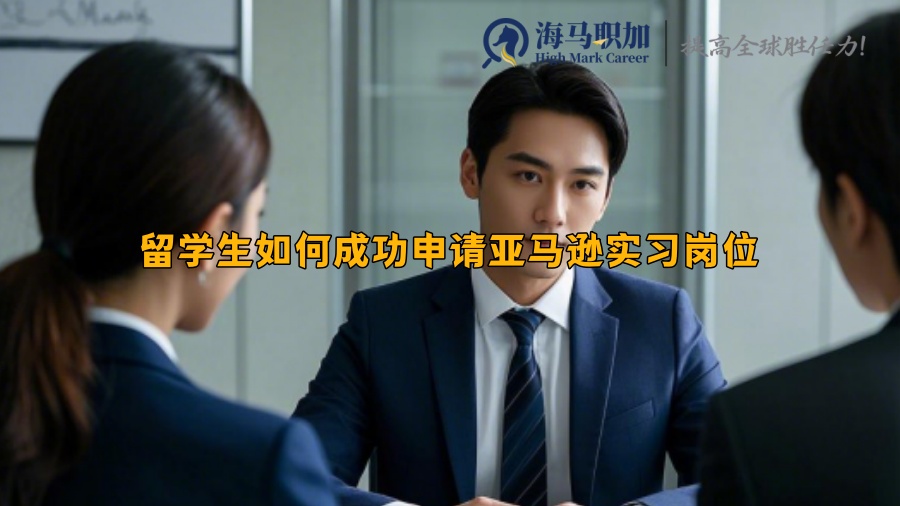 留學(xué)生如何成功申請(qǐng)亞馬遜實(shí)習(xí)崗位