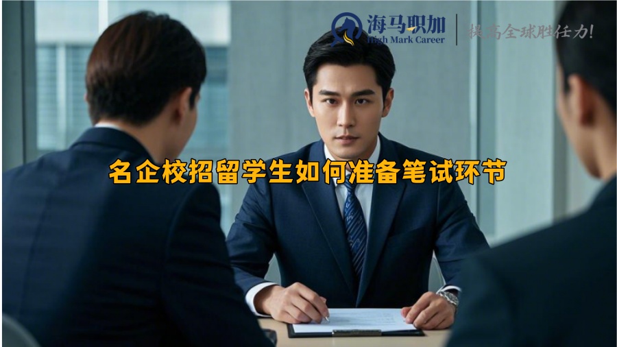 名企校招留學生如何準備筆試環(huán)節(jié)