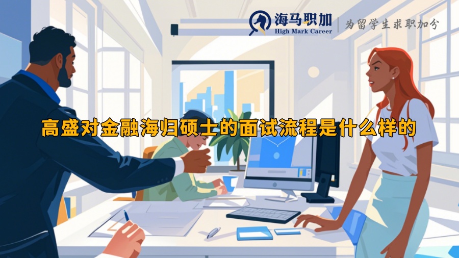 高盛對(duì)金融海歸碩士的面試流程是什么樣的
