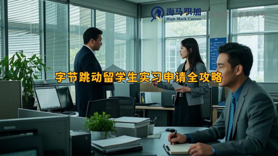 字節(jié)跳動(dòng)留學(xué)生實(shí)習(xí)申請全攻略
