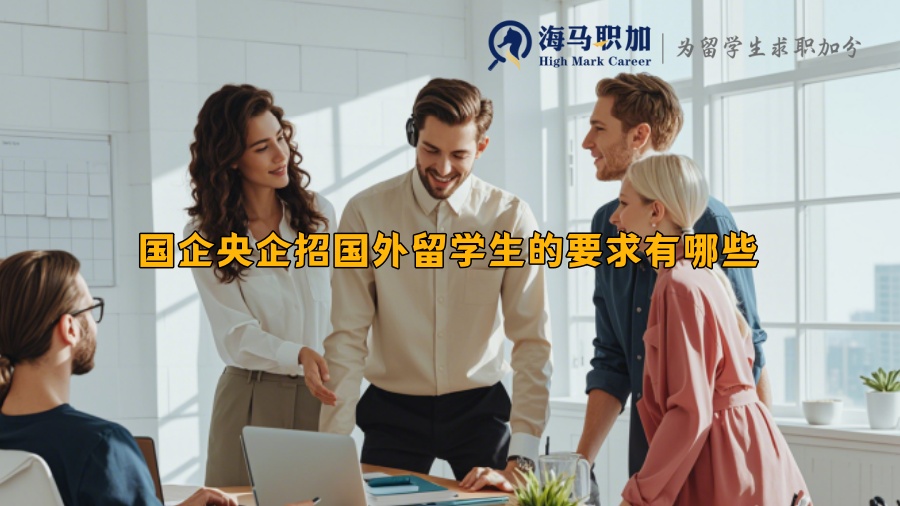 國企央企招國外留學生的要求有哪些