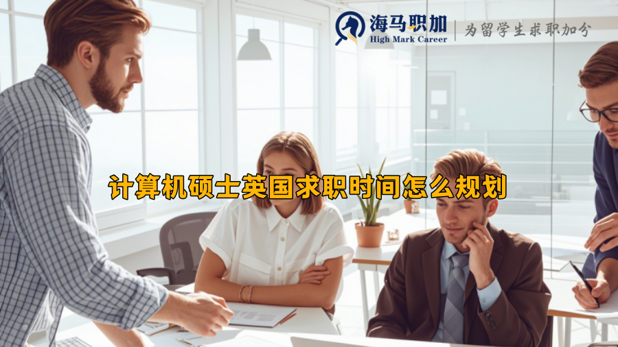 計(jì)算機(jī)碩士英國求職時(shí)間怎么規(guī)劃
