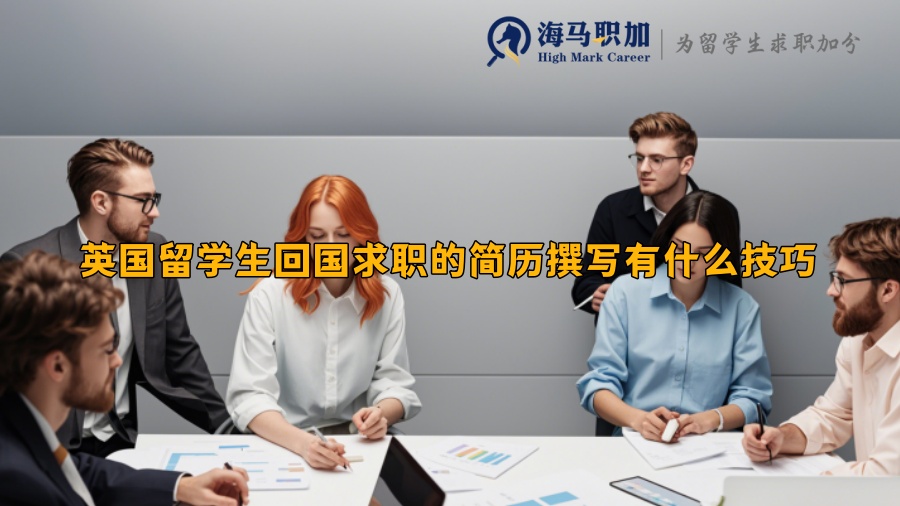 英國留學(xué)生回國求職的簡歷撰寫有什么技巧