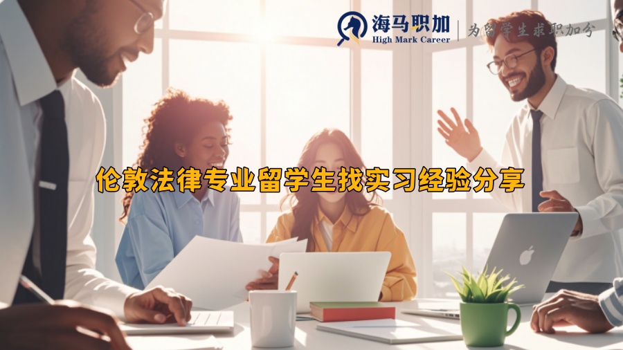 倫敦法律專業(yè)留學(xué)生找實(shí)習(xí)經(jīng)驗(yàn)分享