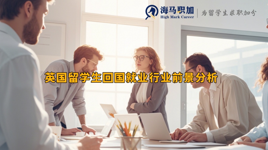 英國留學(xué)生回國就業(yè)行業(yè)前景分析