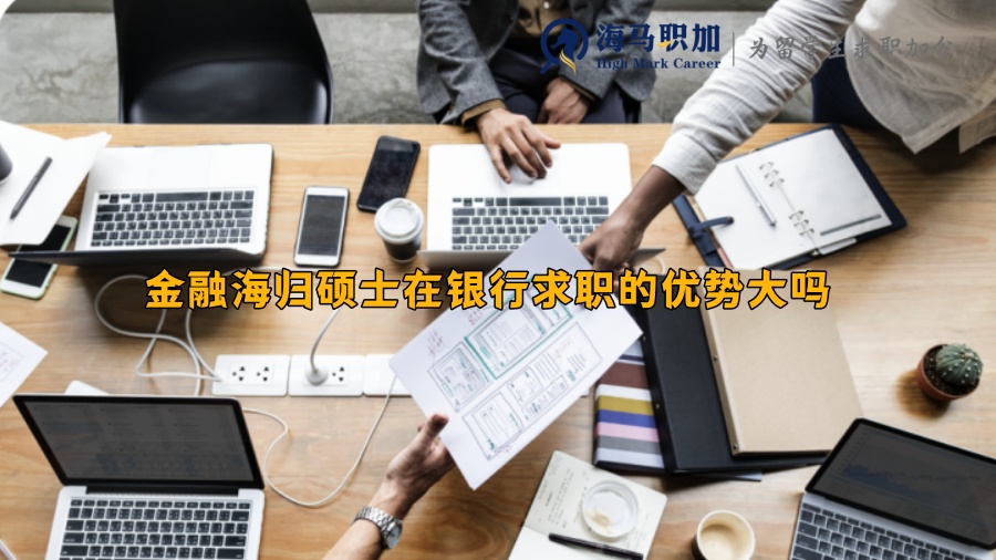 金融海歸碩士在銀行求職的優(yōu)勢(shì)大嗎 金融海歸碩士在銀行求職的優(yōu)勢(shì)大嗎