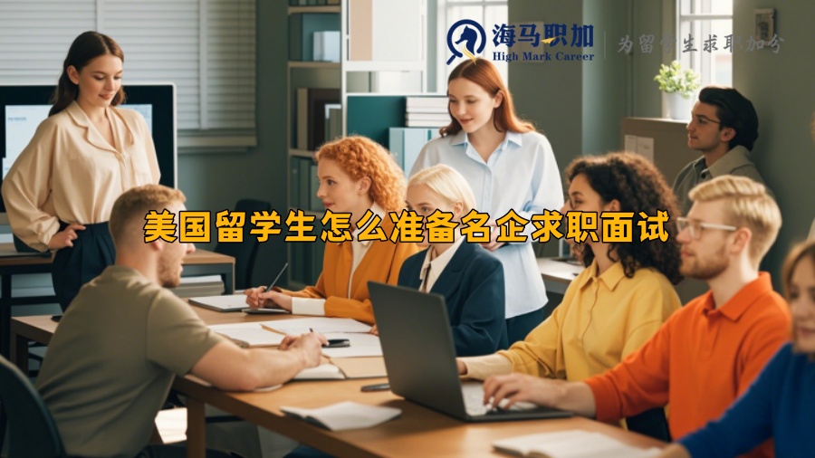 美國留學(xué)生怎么準(zhǔn)備名企求職面試 美國留學(xué)生怎么準(zhǔn)備名企求職面試