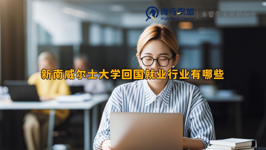 新南威爾士大學回國就業(yè)行業(yè)有哪些