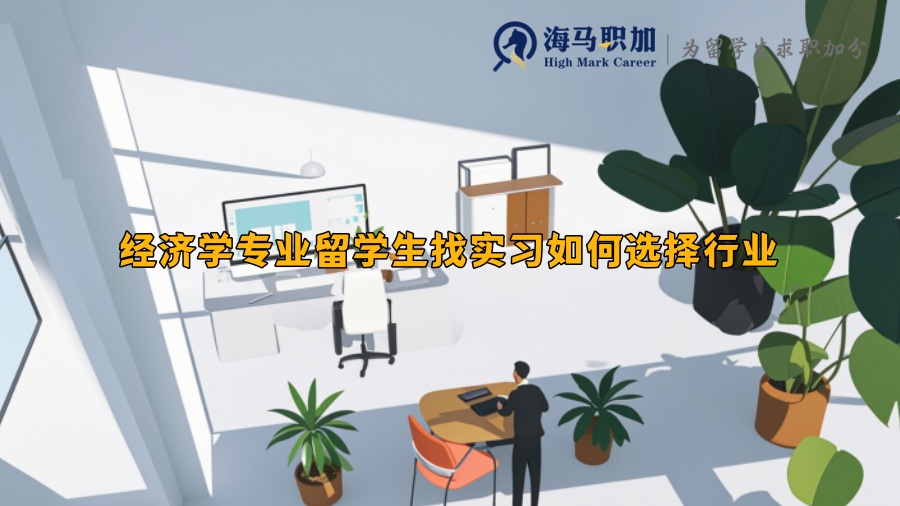 經(jīng)濟(jì)學(xué)專(zhuān)業(yè)留學(xué)生找實(shí)習(xí)如何選擇行業(yè)