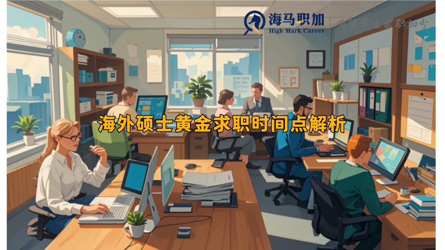 海外碩士黃金求職時(shí)間點(diǎn)解析